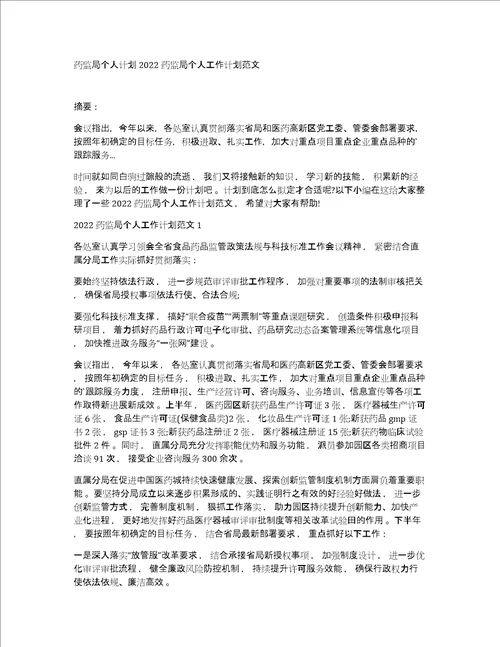 药监局个人计划2022药监局个人工作计划范文