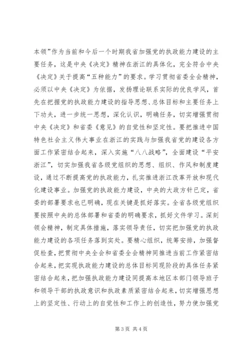 加强执政能力建设全面推进浙江工作——一论学习贯彻省委十一届七次全会精神讲话稿.docx