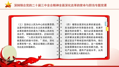 深刻领会党的二十届三中全会精神全面深化改革的使命与担当专题党课PPT