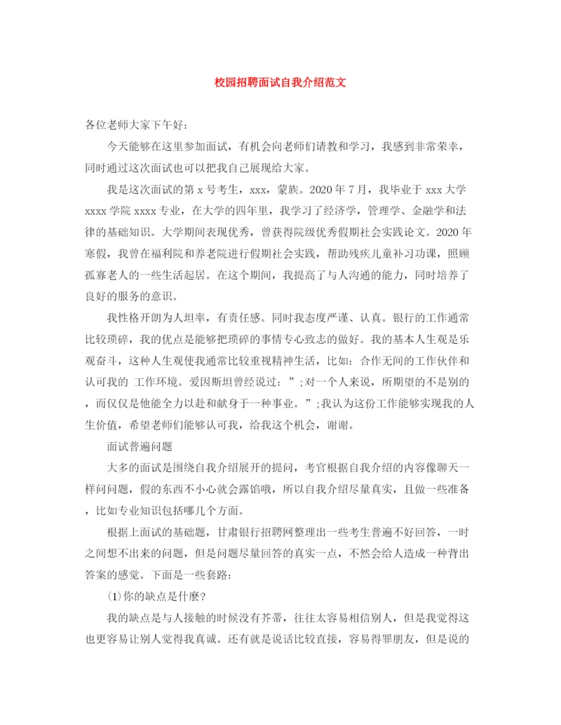 精编之校园招聘面试自我介绍范文.docx