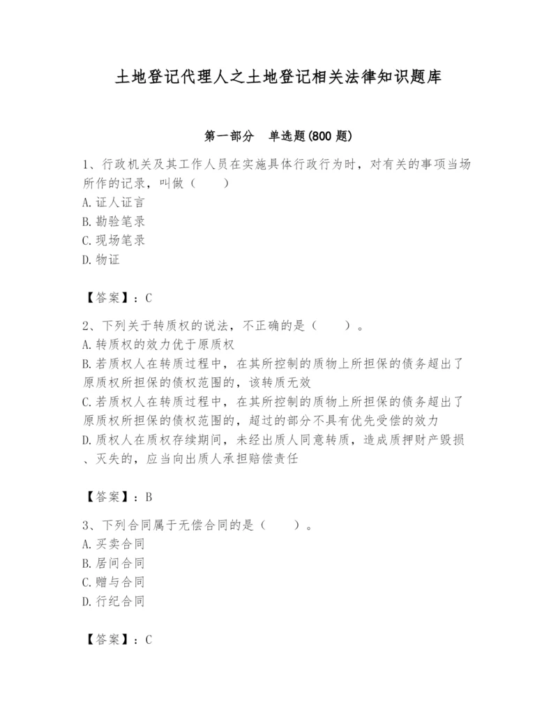 土地登记代理人之土地登记相关法律知识题库（研优卷）.docx