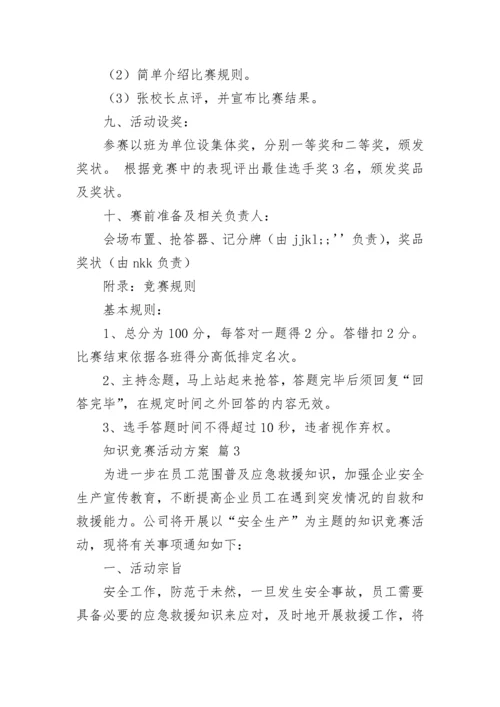 知识竞赛活动方案_19.docx