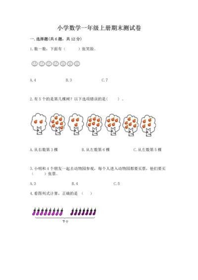 小学数学一年级上册期末测试卷附参考答案（基础题）.docx