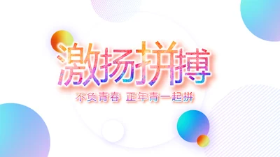激扬拼搏无奋斗不青春梦想起航总结PPT