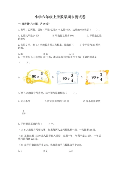 小学六年级上册数学期末测试卷含完整答案（典优）.docx