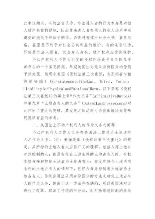 论不动产权利人之作为义务论文.docx