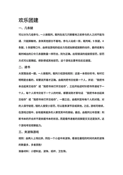 公司欢乐团建活动游戏word模板