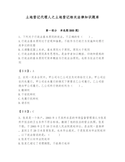 土地登记代理人之土地登记相关法律知识题库及答案（夺冠系列）.docx