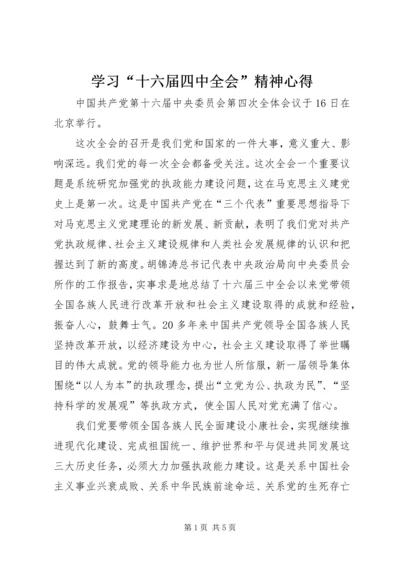 学习“十六届四中全会”精神心得 (8).docx