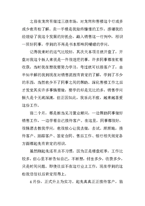 置业顾问试用期实习总结600字