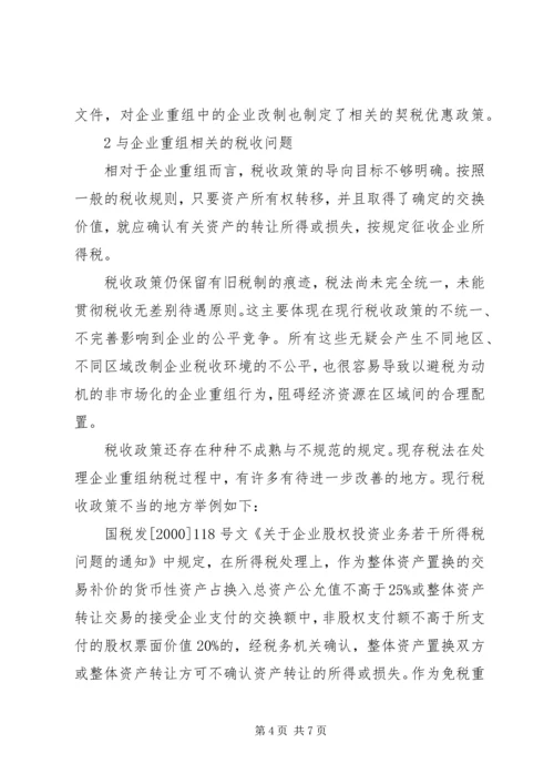 有关企业重组纳税计划建议.docx