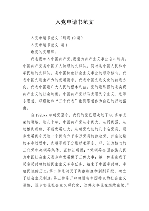 入党申请书范文.docx
