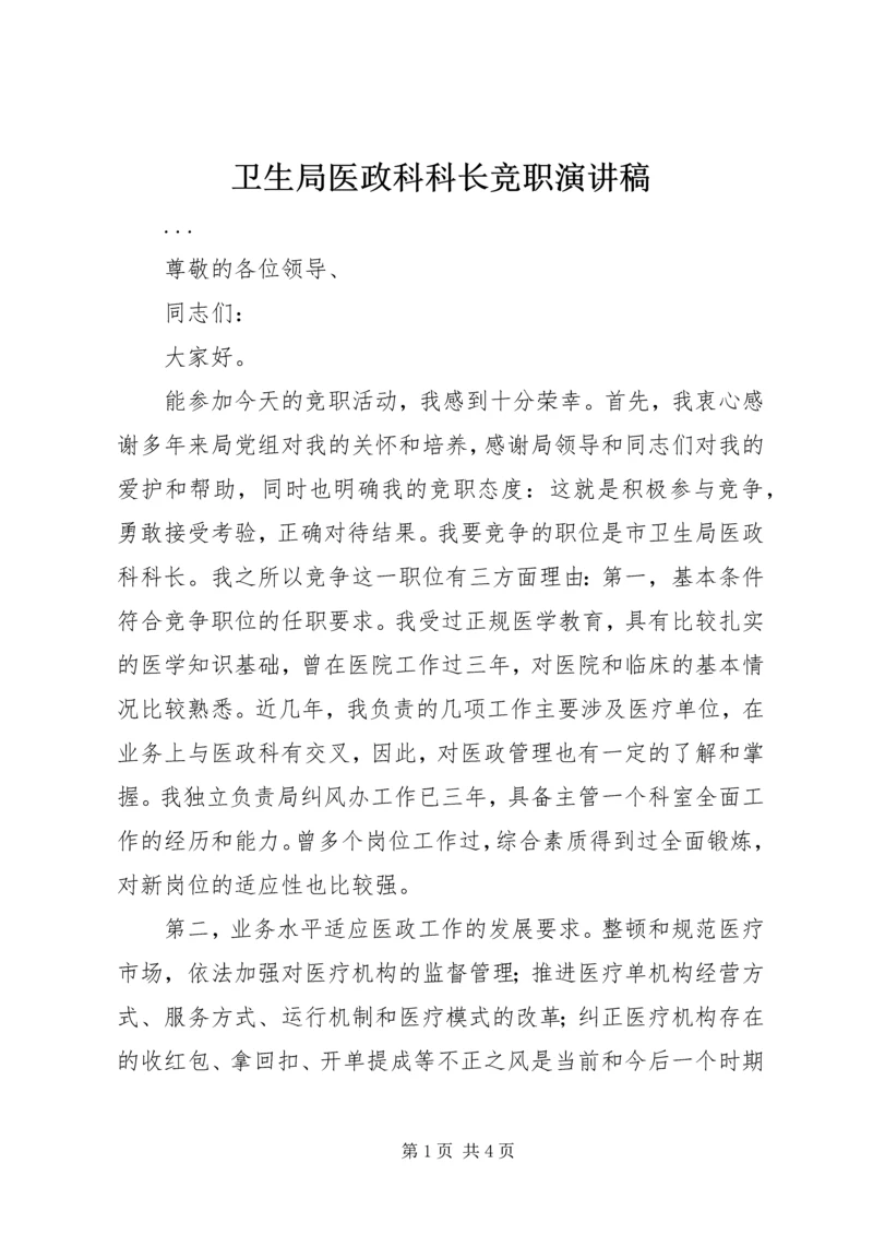 卫生局医政科科长竞职演讲稿 (5).docx