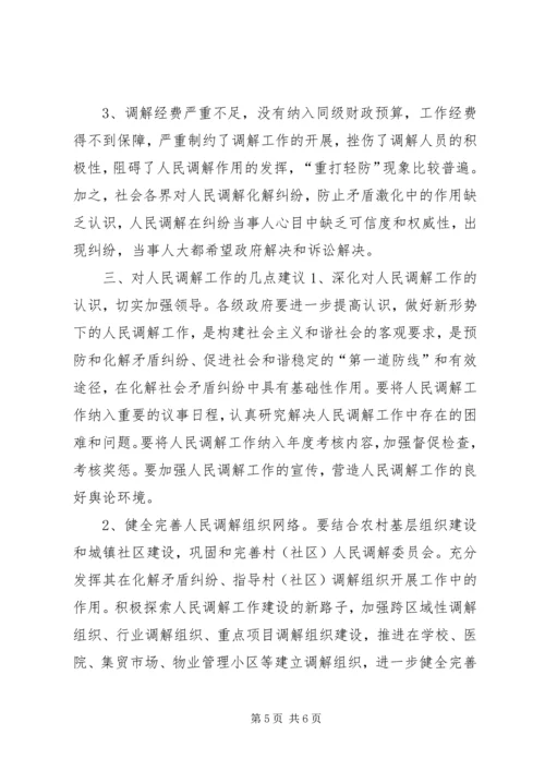 司法局人民调解工作调研报告 (2).docx