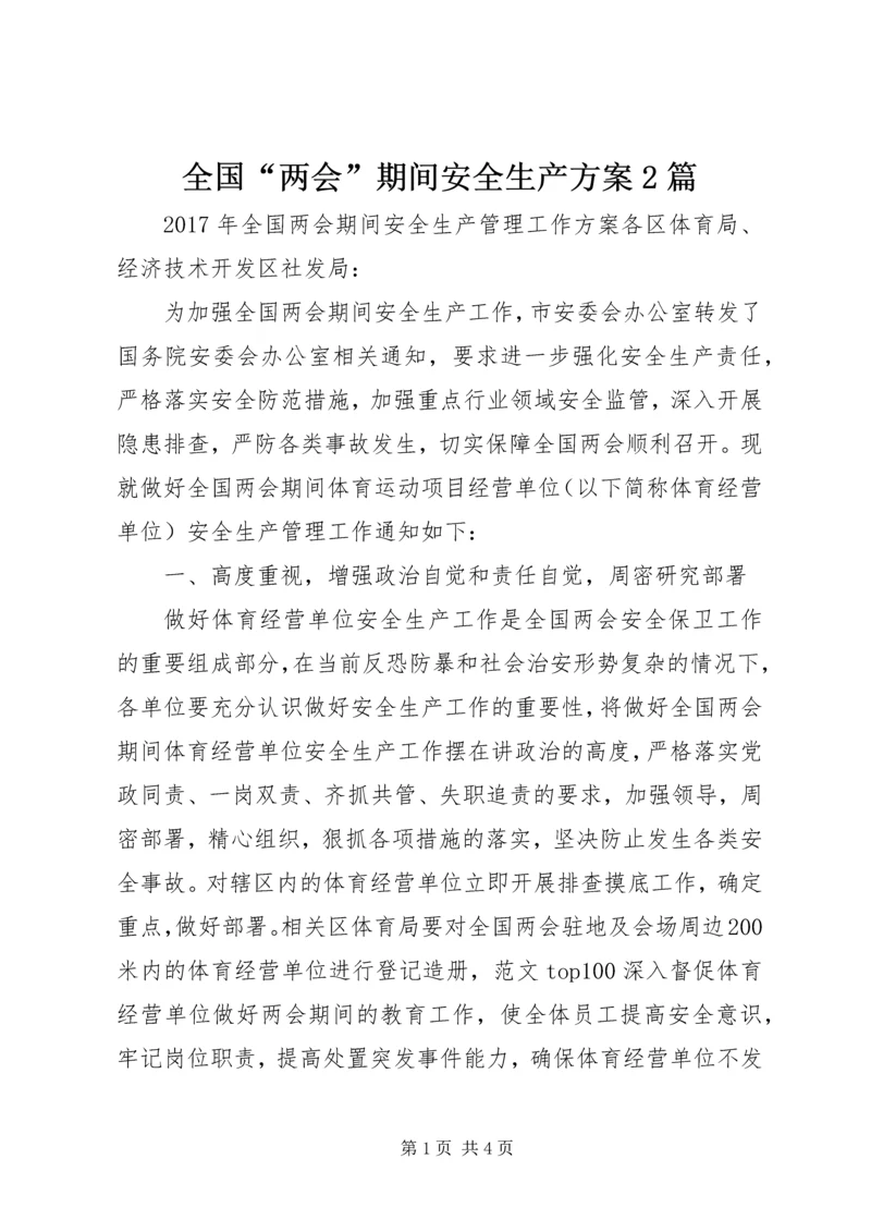 全国“两会”期间安全生产方案2篇.docx