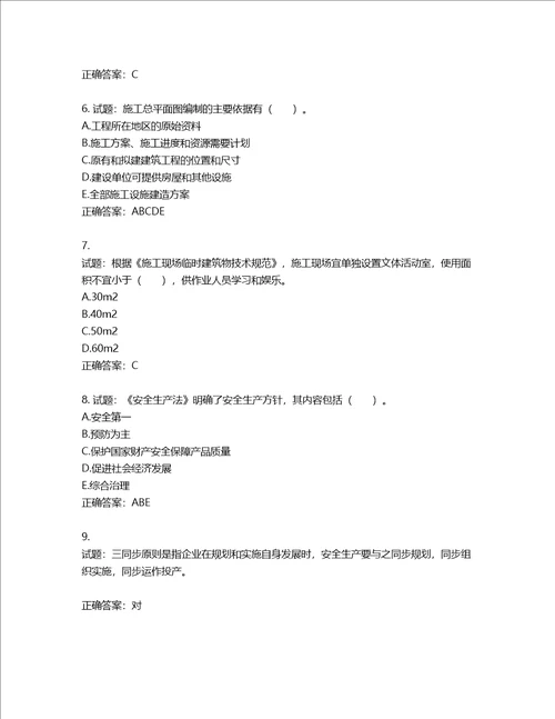 2022宁夏省建筑“安管人员项目负责人B类安全生产考核题库含答案第274期