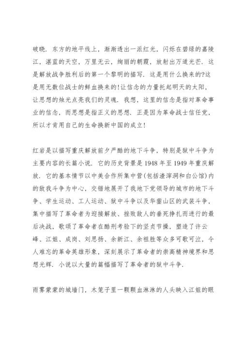 初中生红岩读书心得范文五篇.docx