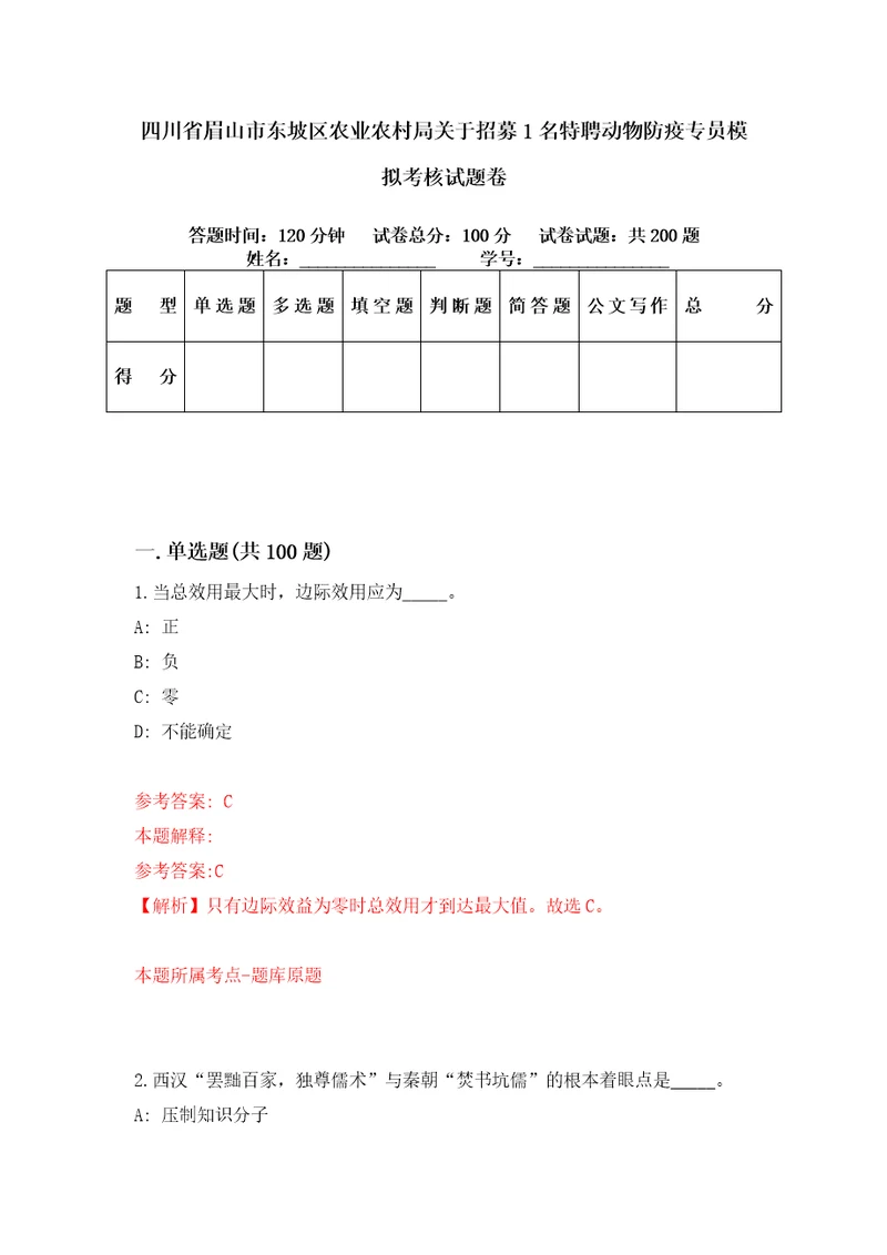 四川省眉山市东坡区农业农村局关于招募1名特聘动物防疫专员模拟考核试题卷0