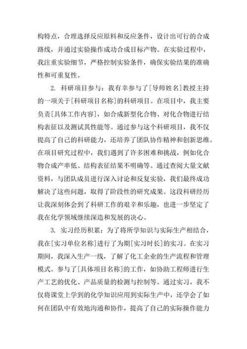 化学专业求职自荐信