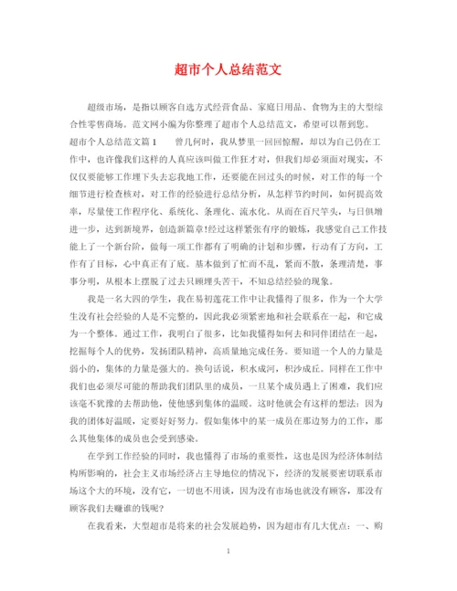精编之超市个人总结范文.docx