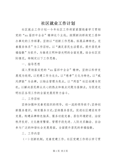 社区就业工作计划 (2).docx