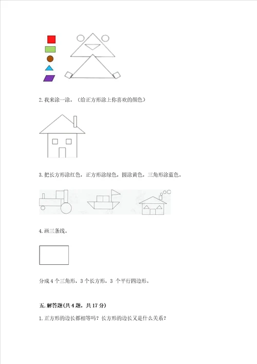 北京版一年级下册数学第五单元 认识图形 测试卷附参考答案基础题