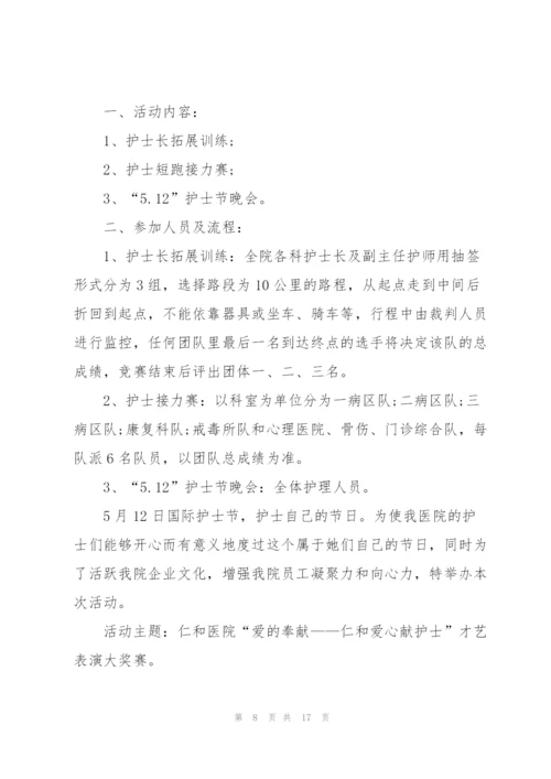 护士节创意活动策划方案.docx