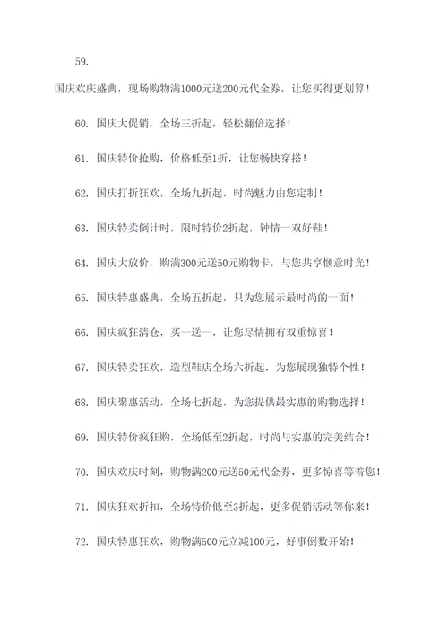 鞋店国庆促销的广告语