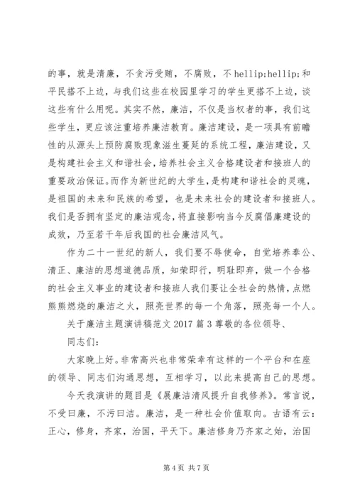 关于廉洁主题演讲稿范文20XX年.docx