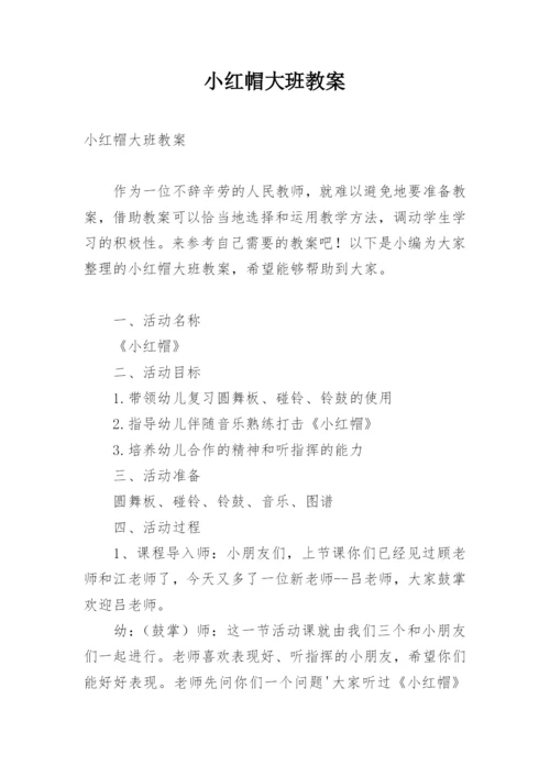 小红帽大班教案.docx