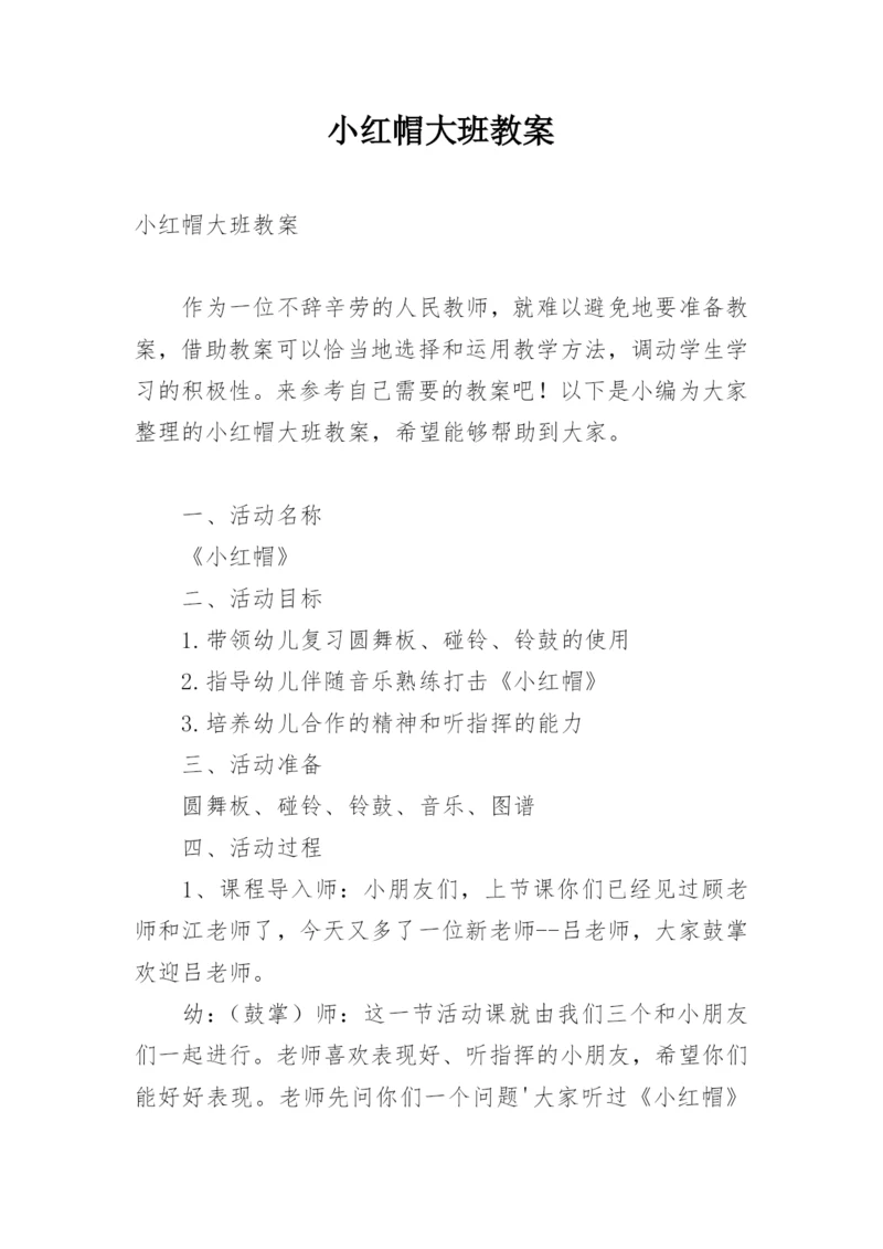 小红帽大班教案.docx