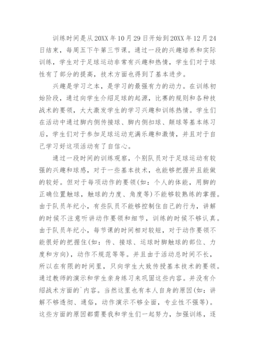 足球兴趣小组活动总结_1.docx