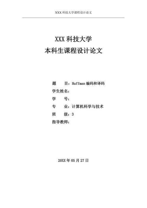 Huffman编码和译码