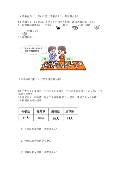 一年级下册数学解决问题100道（达标题）.docx