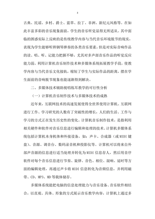 浅议视唱练耳中现代教育技术的发展