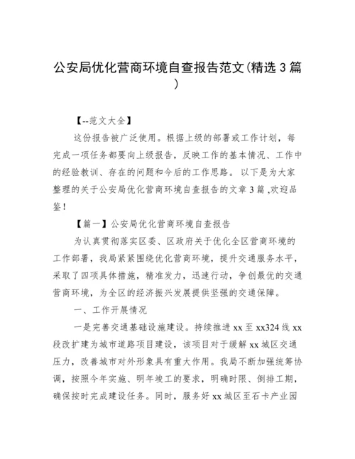 公安局优化营商环境自查报告范文(精选3篇).docx