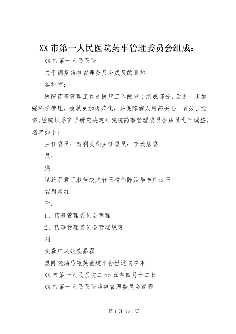 XX市第一人民医院药事管理委员会组成：.docx