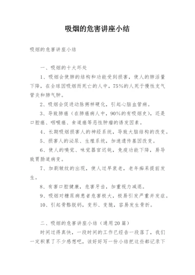 吸烟的危害讲座小结.docx