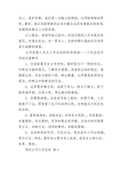 物业公司工作总结_1.docx