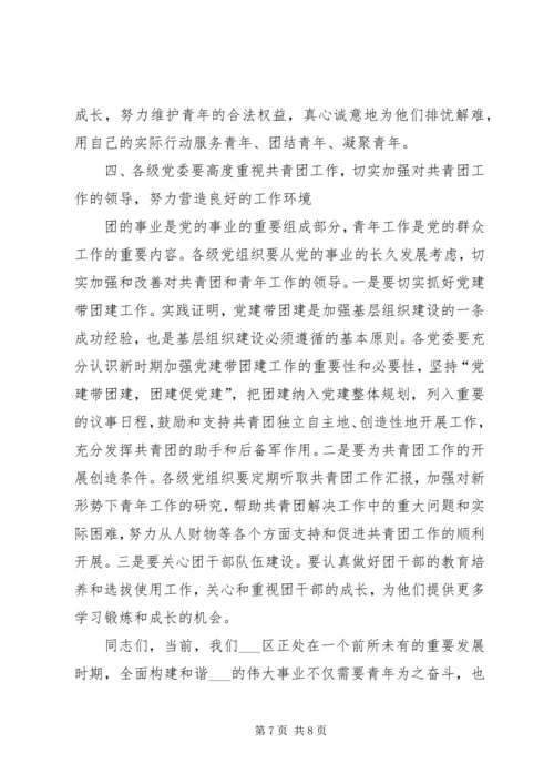 区委组织部长在区共青团工作会议上的讲话.docx