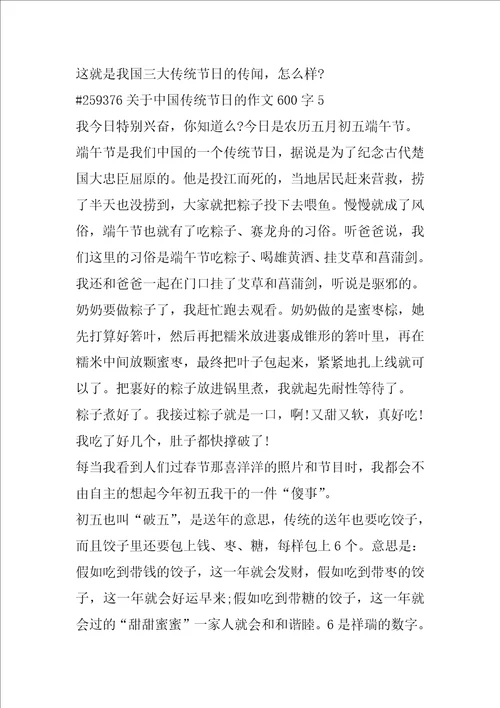 关于中国传统节日的作文600字