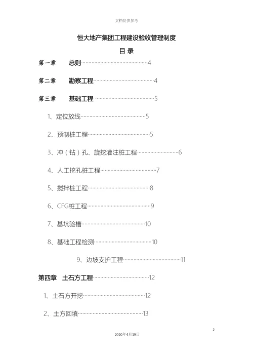 恒大地产集团工程建设验收管理制度.docx