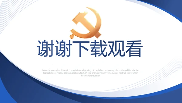 蓝色大气党支部工作专题动态PPT