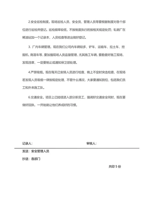 安全生产会议记录word模板
