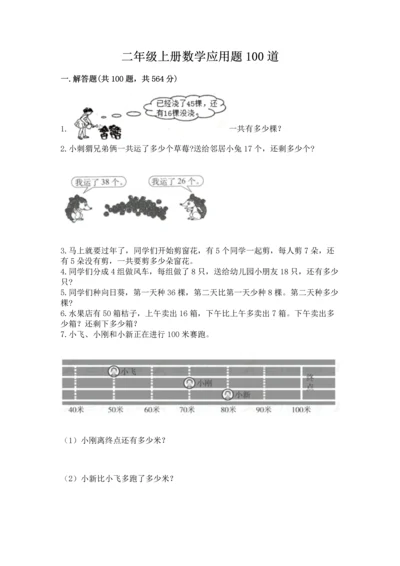二年级上册数学应用题100道及参考答案【实用】.docx