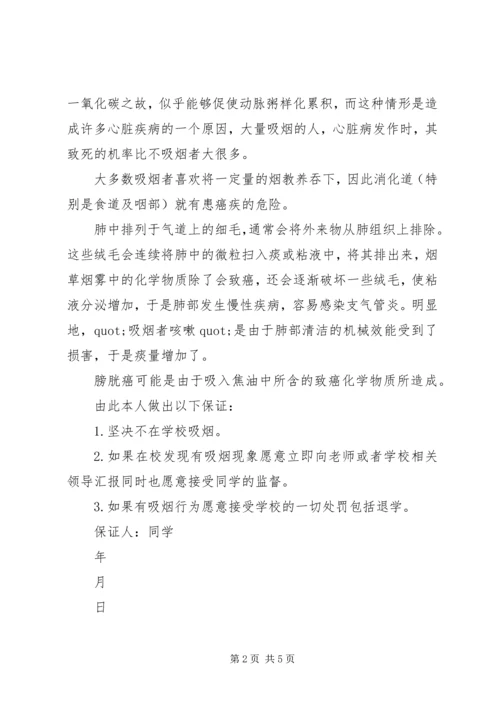 关于不吃烟的的保证书.docx