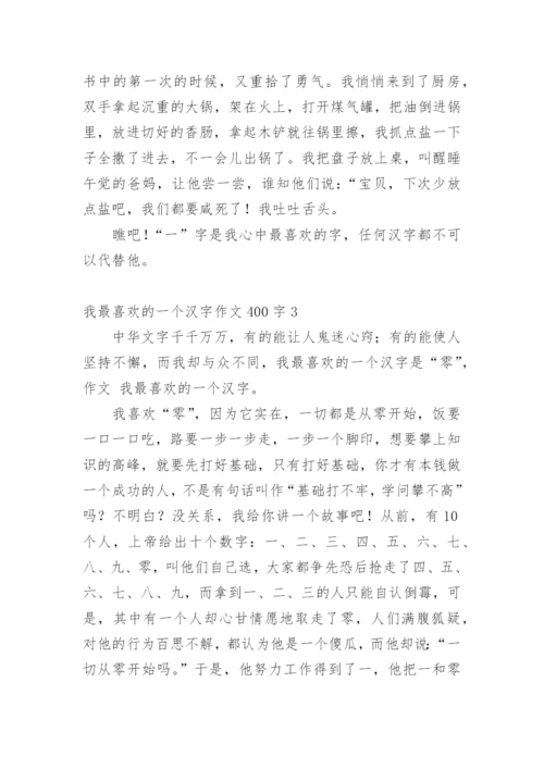 我最喜欢的一个汉字作文400字.docx