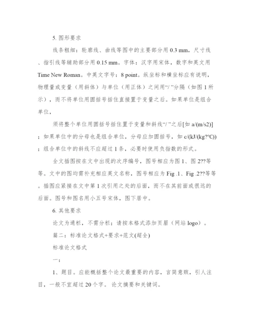 标准论文格式范例.docx