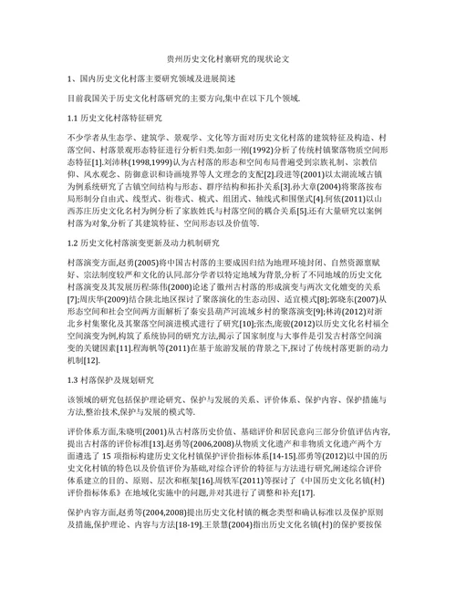 贵州历史文化村寨研究的现状论文