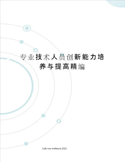 专业技术人员创新能力培养与提高精编